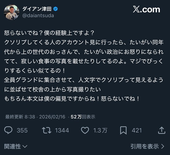 【悲報】ダイアン津田「クソリプ送ってくる奴は寂しい食事写真載せて政治に傾倒してるおっさん」