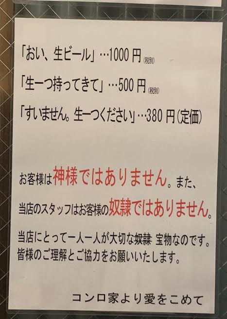 【画像】居酒屋さん「お客様は神様ではありせん」ビールの値段が頼み方で変わると話題にｗｗｗｗｗ