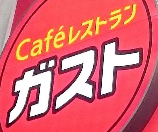 すかいらーく、「ガスト」を大量閉店ｷﾀ━━━━(ﾟ∀ﾟ)━━━━!!