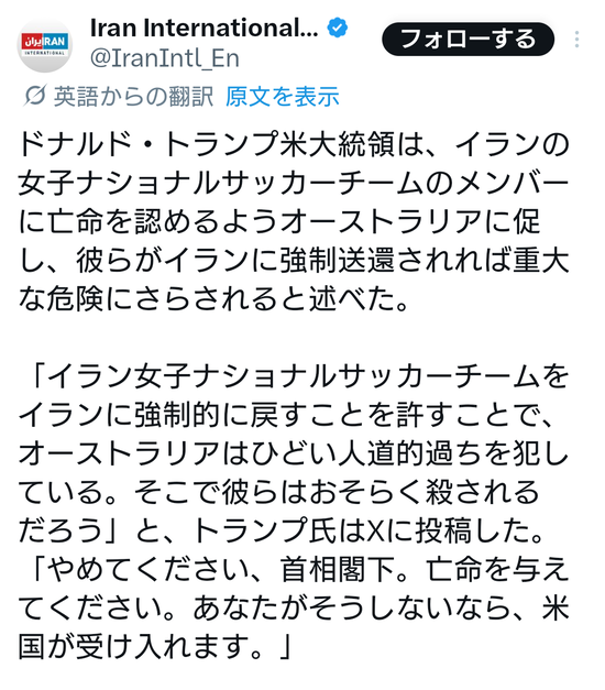 【画像】トランプ大統領、イラン女子サッカーチームに亡命を勧める。帰国したら処刑される可能性があるため・・・