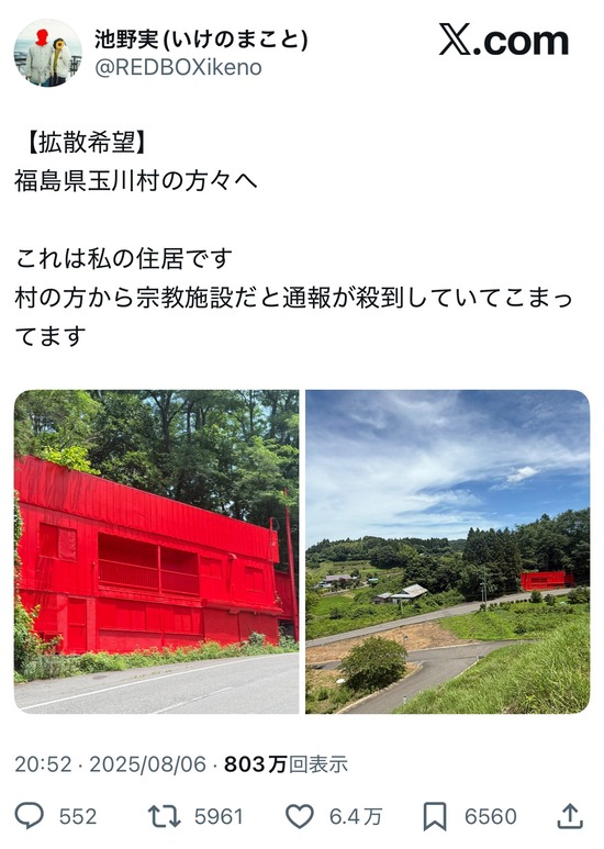 【画像】福島県に住む人「助けて、家を赤くしただけで村の人間から宗教施設だと通報が殺到して困ってるの！」