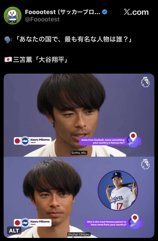 【画像】サッカーファン、三笘薫が日本で最も有名な人を大谷翔平と回答し無事発狂ｗｗｗ