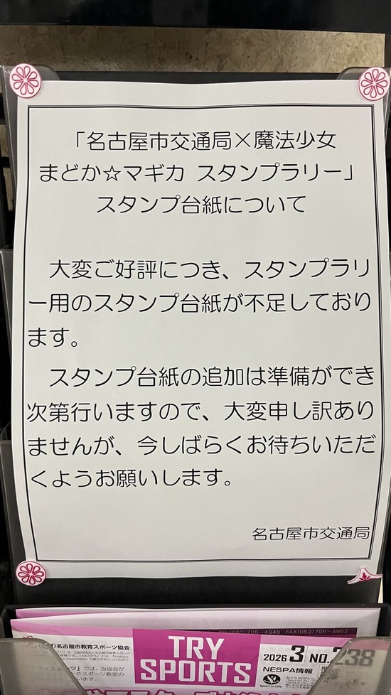【画像】まどマギ名古屋スタンプラリー、人気すぎて台紙が無くなるｗｗｗ