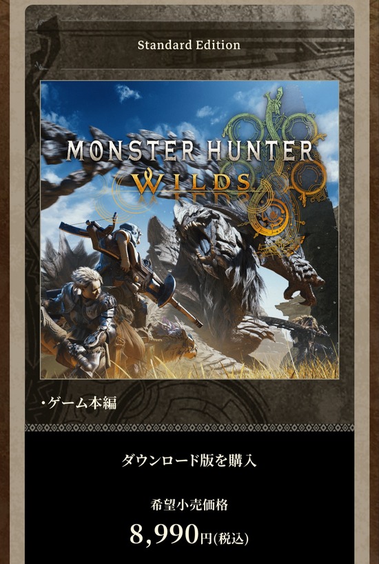 【朗報】モンハンワイルズ、値段をサイレントナーフ！！！！！！！！！！！