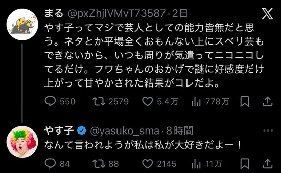 【画像】やす子、アンチとレスバ開始ｗｗｗｗｗ