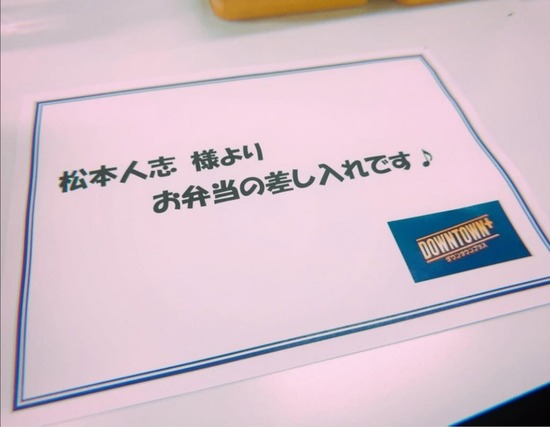 【画像】松本人志さん、ダウンタウンプラスが絶好調過ぎて差入れに200万円使う・・・