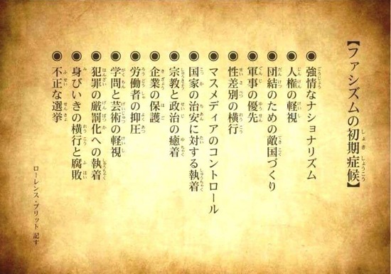 【画像】日本、ファシズムの初期症候に当てはまりすぎてヤバいと話題に…