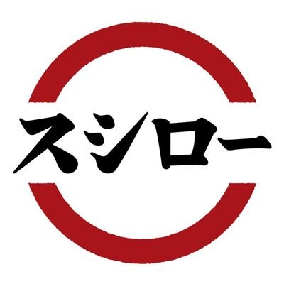 【悲報】スシローさん、またやらかすｗｗｗｗｗｗｗ