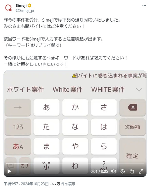 キーボードアプリ「Simeji」が闇バイト対策、特定ワードの入力で注意喚起表示ｗｗｗ