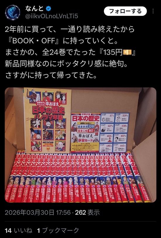 【画像】ブックオフ「まんが日本の歴史全24巻？135円だな」→炎上ｗｗｗ