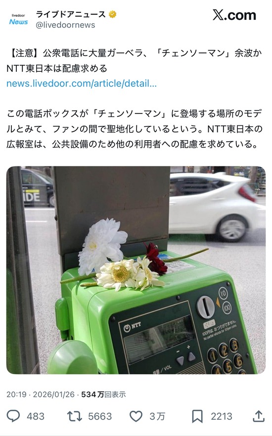 【画像】チェンソーマン信者、NTTに迷惑をかけてしまうｗｗｗｗ