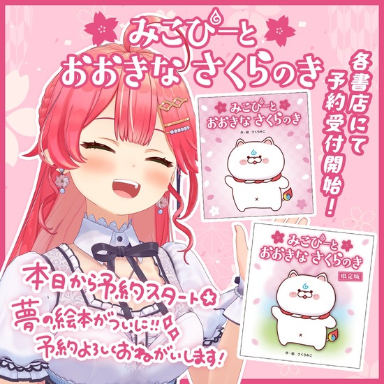 【画像】さくらみこの絵本(2750円)が発売決定ｗｗｗｗｗ