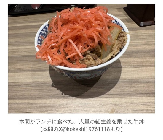 【画像】プロレスラー、吉野家の牛丼に大量の紅生姜を乗せて批判殺到ｗｗｗ