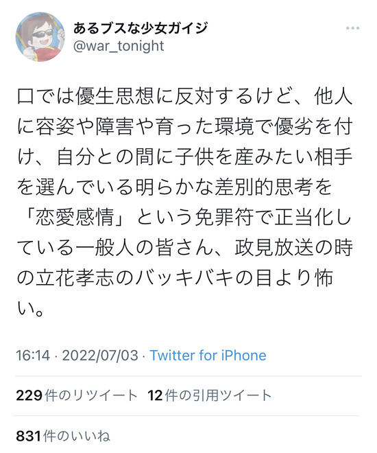 論客「口では優生思想に反対しながら『恋愛』という差別を肯定する一般人のみなさん、こんにちは」