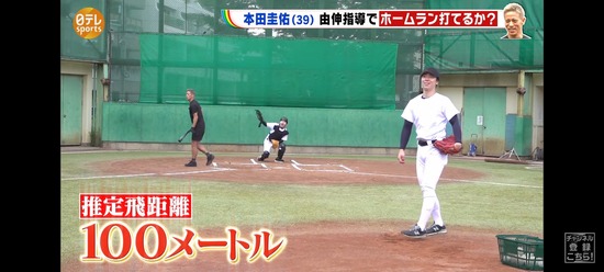 【動画】本田圭佑さん、野球未経験なのに軟式球で100mの飛球を打つｗｗｗ