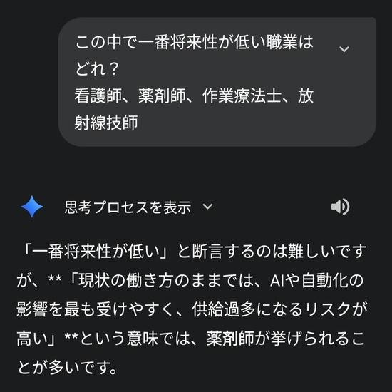【画像】Gemini＆ChatGPT「薬剤師は一番将来性低いです」