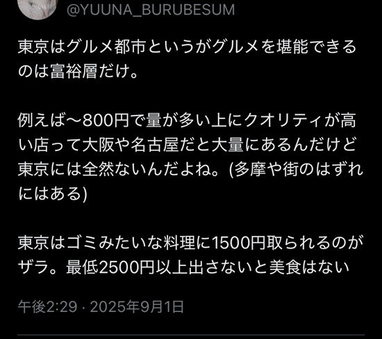 【悲報】日本人、気付く「東京がグルメ都市？庶民は高い上にまずいものしか食えないじゃん」