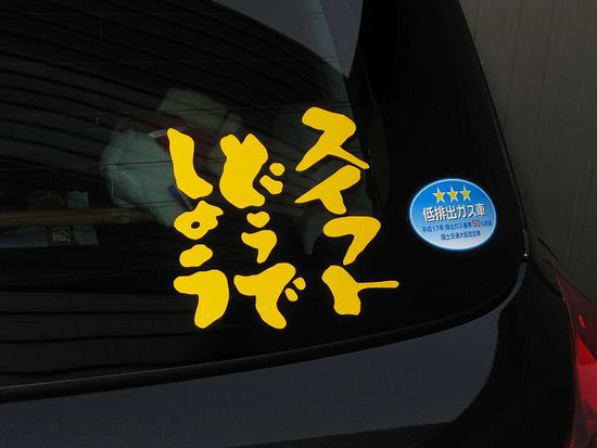 画像 車に貼ってたらダサいステッカー ランキング決まるｗｗｗ 2ch ニュー速クオリティ
