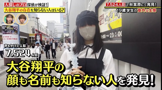 【画像】大谷翔平を知らない19歳女性、発見されてしまうｗｗｗ