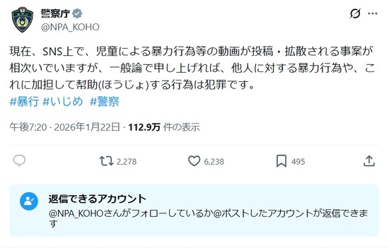 【画像】警察庁、イジメ動画拡散にお気持ち表明・・・・・