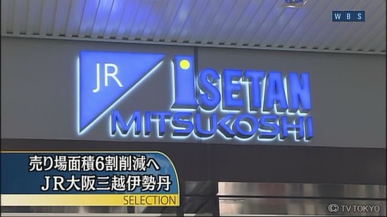 【画像】伊勢丹「東京の王者デパートの俺様が田舎の大阪に進出してやるぞw大ヒットだろなw」→結果…