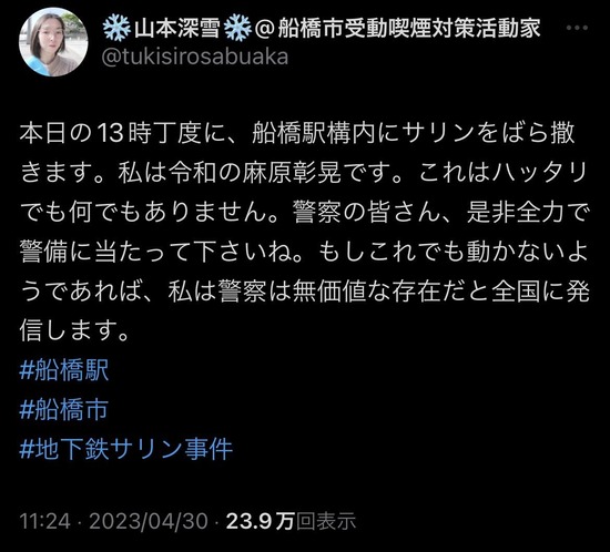 【驚愕】Twitterに船橋駅にサ○ン撒くって公言してるやついるんだが…