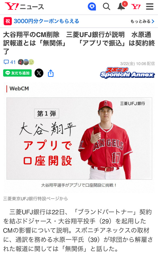 【画像】三菱UFJさん、大谷翔平のスマホで銀行口座開設CMを削除してしまう ｗｗｗｗｗｗｗ