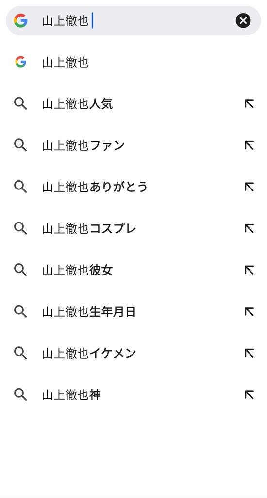 【画像】「山上徹也」のサジェスト酷すぎて草ｗｗｗｗｗｗ