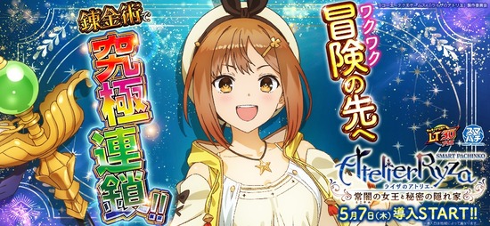 【画像】ライザのアトリエ、パチンコ化決定ｗｗｗｗｗ