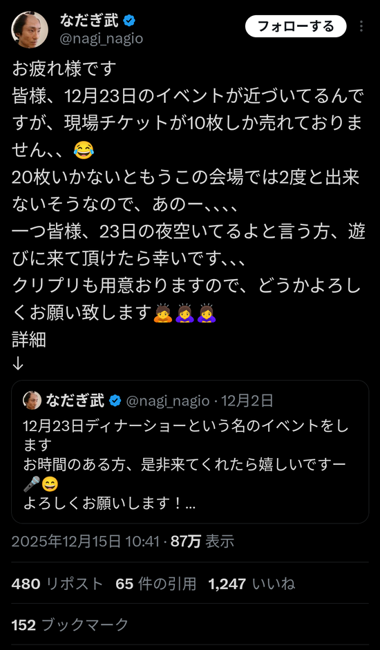 【画像】元なだぎ武さん、クリスマスディナーショーのチケットが10枚しか売れず泣くｗｗｗ