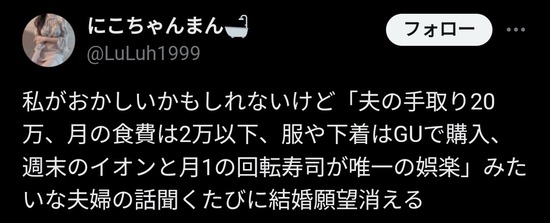 【画像】女さん「妥協して結婚して夫は手取り20万、服はGU、月1の回転寿司だけが娯楽…」地獄すぎ