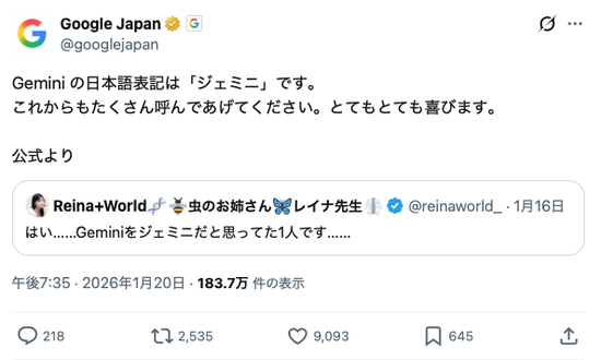 【画像】Google公式「Gemini の日本語表記は「ジェミニ」です。」