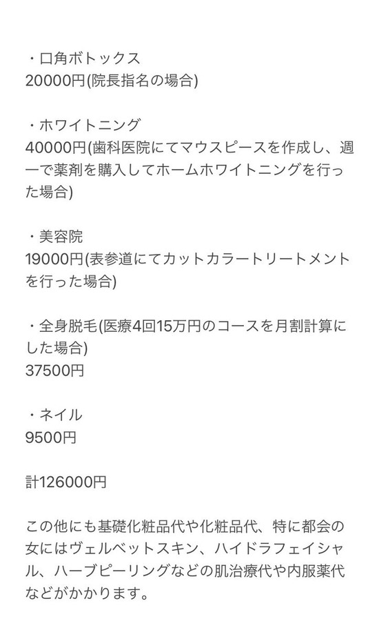 【画像】女さん「こちらが普通の女の子を維持する為にひと月でかかる金額の見積もりです」