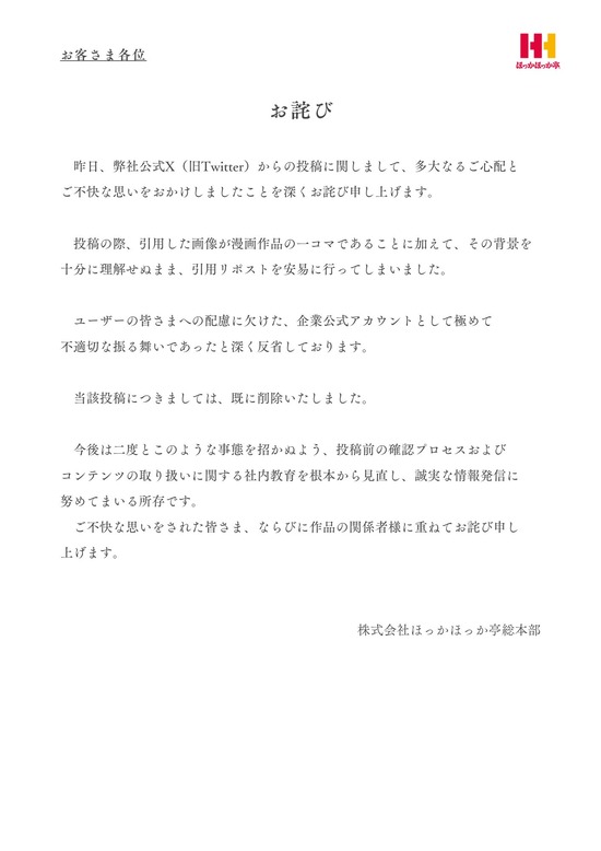 【画像】ほっかほっか亭、炎上謝罪ｗｗｗｗｗ