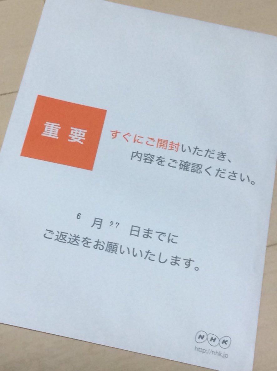 【画像】NHKから恐怖の手紙が届いたんだが・・・ 【2ch】ニュー速クオリティ