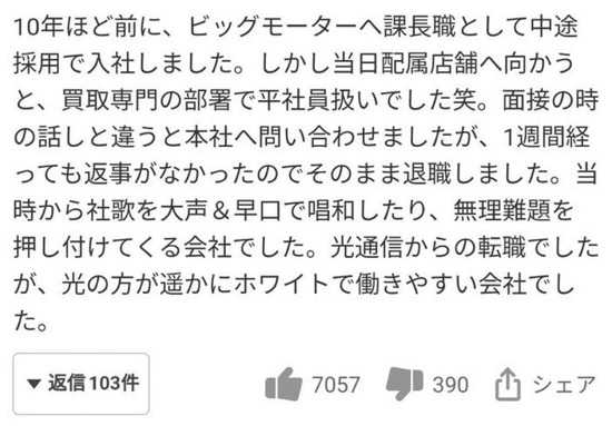 【画像】光通信からビッグモーターに転職した人「光通信はホワイト企業で働きやすい会社」