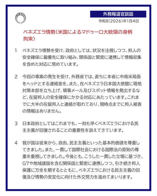 【画像】日本政府、ベネズエラ騒動でアメリカを支持ｗｗｗｗｗ