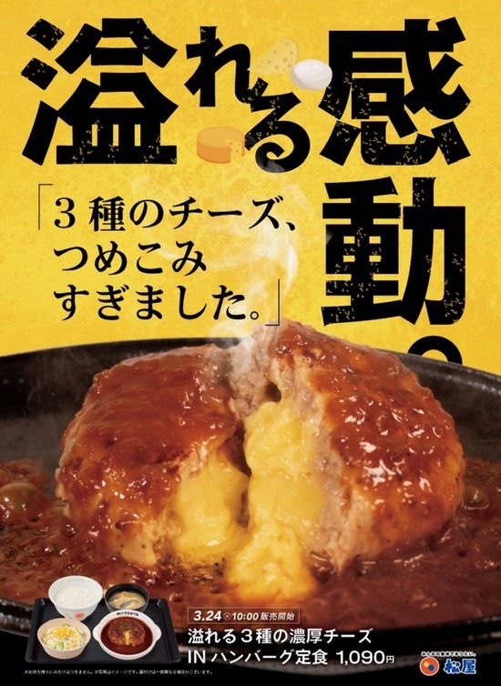 【速報】松屋さん、ついに禁断のチーズインハンバーグを販売してしまうｗｗｗ