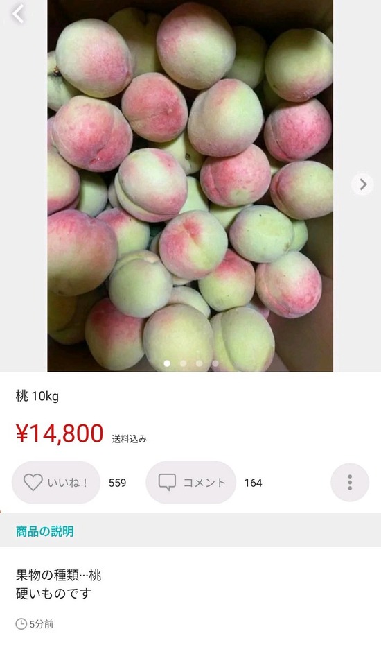 【画像】山崎県産の桃がメルカリに出品されるｗｗw