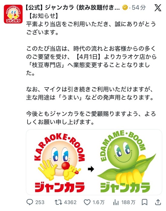 【画像】カラオケ屋さんの「ジャンカラ」、枝豆専門店へと業態変更へｗｗｗ