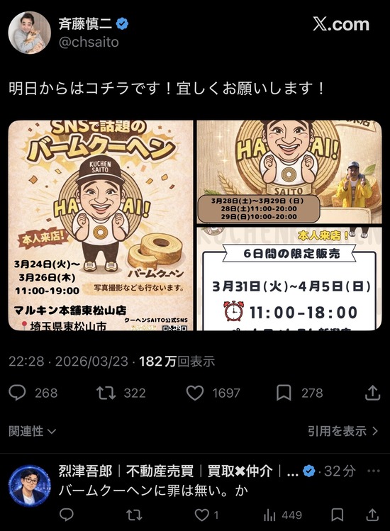 【画像】ジャンポケ斉藤、まだバウムクーヘンを売るらしい・・・