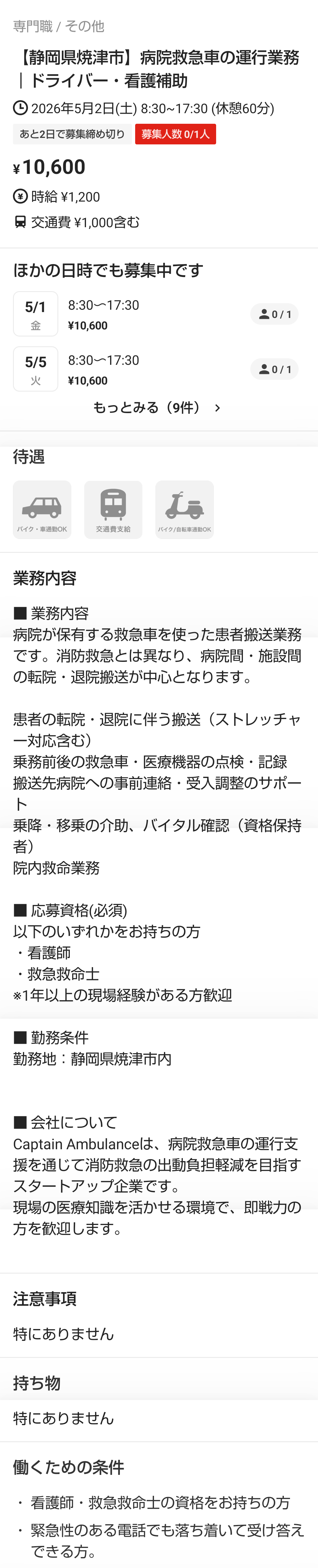 【画像】タイミー、救急車のドライバーを募集してしまうｗｗｗ