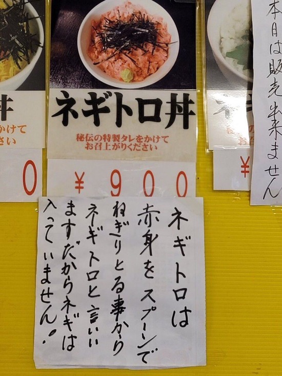 【画像】飲食店「“ネギトロ”に文句を言う大阪の方が多いので張り紙にしました」