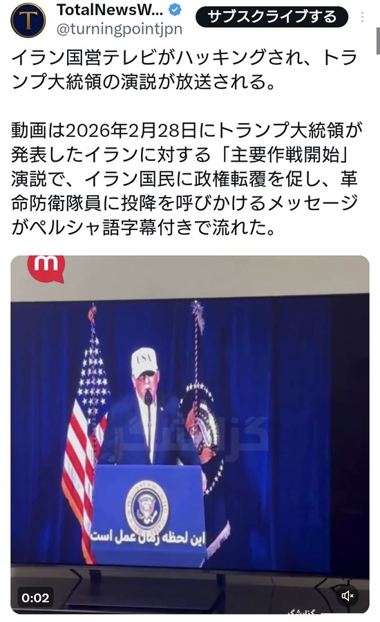 【画像】イラン国営テレビがハッキングされ、トランプ大統領の演説がペルシャ語字幕付きで放送される・・・