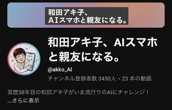 【画像】和田アキ子さんのYouTube、ガチでヤバいｗｗｗｗｗ