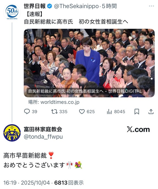 【画像】統一教会、高市総理に大喜びｗｗｗｗｗ