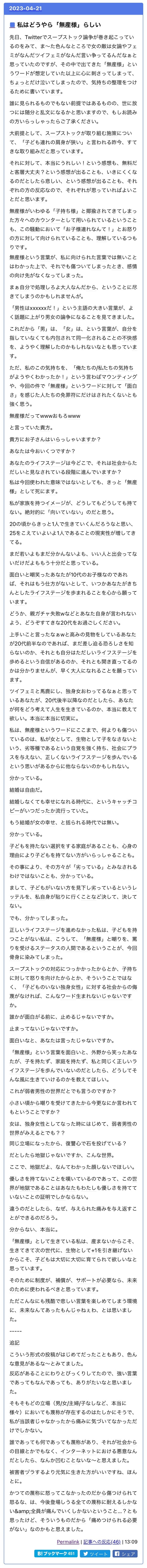 【画像】 未婚女さん、「無産様」 というワードに傷ついてしまい長文でお気持ち表明ｗｗｗ