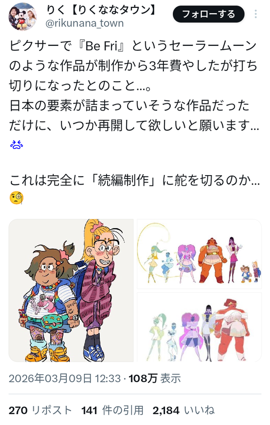 【画像】ピクサーでセーラームーンから影響受けてそうなアニメの企画が頓挫。一体何が悪かったのか…
