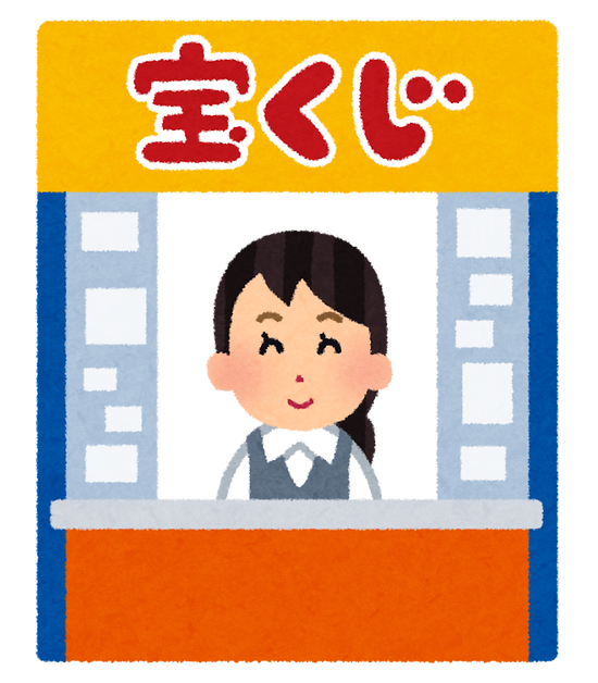 富山の宝くじ売り場でロト6、1等賞が5口計4億3千万当選 ← このニュースから宝くじのイカサマを証明せよｗｗｗｗｗ