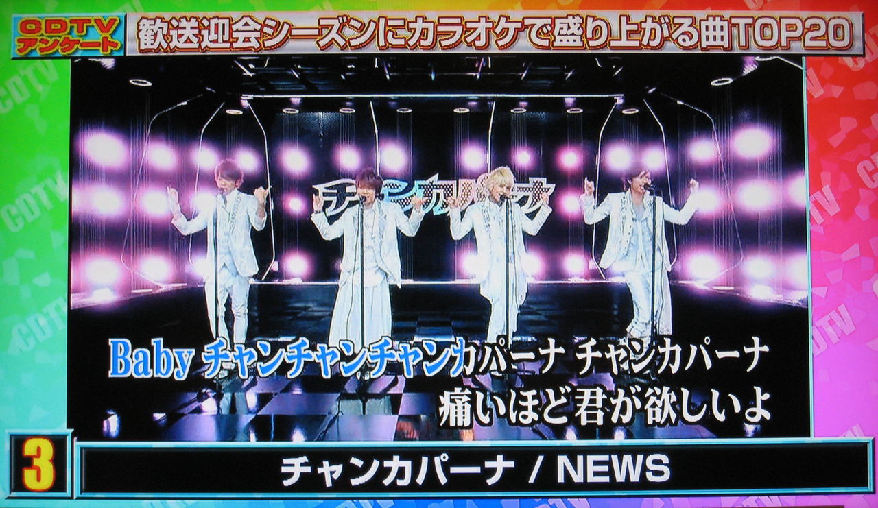 Cdtv カラオケで盛り上がる曲top２０にnewsがランクイン まだ知らない明日のhappy